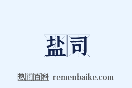 盐司是什么意思的图片